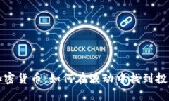 中小加密货币：如何在波