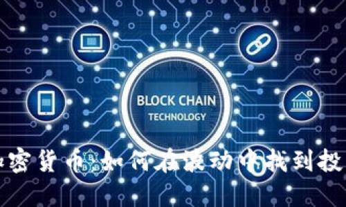 中小加密货币：如何在波动中找到投资机会