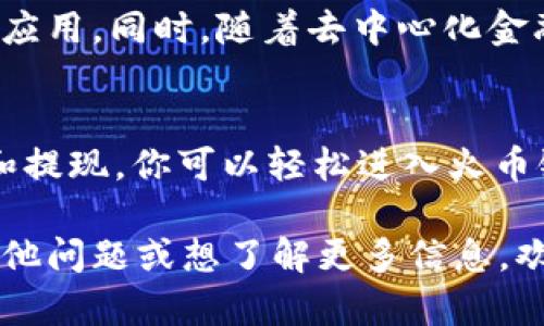    如何在 TP 钱包电脑版上顺利玩转火币链  / 

 guanjianci  TP钱包, 火币链, 数字资产, 区块链游戏  /guanjianci 

 什么是 TP 钱包？ 
 TP 钱包是一款专为加密货币用户设计的钱包应用。它支持多种区块链平台，包括以太坊和火币链。不论你是新手还是资深玩家，TP 钱包都能为你提供安全可靠的数字资产管理解决方案。通过这款钱包，你可以便捷地进行存储、交易和转账，体验数字资产的魅力。

 火币链概述 
 火币链是由火币集团推出的一条公链。它旨在为区块链应用提供高效、安全、可靠的技术支撑。随着区块链技术的不断发展，火币链逐渐在各类数字资产交易和区块链游戏中占据了一席之地。火币链的特点在于高并发处理能力和低交易手续费，使其成为开发者和投资者的热门选择。

 如何下载并安装 TP 钱包电脑版 
 首先，你需要访问 TP 钱包的官方网站。在官网上，你会看到下载链接。点击下载后，根据提示完成安装。安装完成后，打开 TP 钱包，在首页，你会看到多个区块链的选项，包括火币链。

 在 TP 钱包中创建火币链账户 
 安装完 TP 钱包后，你需要创建一个火币链账户。打开 TP 钱包，选择火币链，然后点击“创建账户”。系统会提示你设置一个安全密码。请记住，密码是保护你资产的第一道防线。创建完成后，系统会为你分配一个钱包地址，这是你进行数字资产交易的唯一标识。

 如何在 TP 钱包中充值和提现火币链资产 
 要在 TP 钱包中进行充值，首先你需要获取火币链的充值地址。在 TP 钱包的“资产”页面，选择火币链，点击“充值”。系统会生成一个充值地址。你可以将你其他平台上的火币链资产发送到这个地址，完成充值。
 提现时，你需要在资产页面选择火币链，点击“提现”。输入你要提现的金额和目标地址，确认信息无误后，系统将会处理你的提现请求。注意，提现可能需要一定的处理时间，请耐心等待。

 火币链上的热门游戏推荐 
 在火币链上，许多区块链游戏以其独特的玩法和高回报吸引了大量玩家。例如，“CryptoKitties”是一款基于区块链的游戏，玩家可以繁殖和交易独特的虚拟猫。另一款热门游戏是“Decentraland”，在这款游戏中，玩家可以购买、出售和开发虚拟地产，创造属于自己的数字世界。

 TP 钱包的安全性 
 在使用 TP 钱包时，安全性至关重要。TP 钱包采用了多重加密技术，确保用户的资产安全。同时，钱包内置的备份和恢复功能使你能够方便地恢复丢失的账户。建议用户定期更新密码，并将助记词妥善保管，以防止资产被盗。

 如何参与火币链的社区 
 火币链拥有一个活跃的社区。无论是技术交流还是项目推广，社区中的每一个成员都可以为火币链贡献自己的力量。你可以通过参与社区活动、在线讨论等方式，获得更多的信息和资源。这不仅能提升你对火币链的了解，还有助于认识更多志同道合的朋友。

 未来火币链的发展前景 
 随着区块链技术的渐趋成熟，火币链未来的发展前景十分广阔。火币链依托火币集团强大的技术支持，将不断推出新的功能和应用。同时，随着去中心化金融（DeFi）和非同质化代币（NFT）等新兴领域的发展，火币链将迎来更多的发展机会。投资者应保持关注，及时把握市场动态。

 结论 
 在 TP 钱包电脑版上玩火币链，不仅可以方便地管理你的数字资产，还能享受到丰富的区块链游戏体验。通过创建账户、充值和提现，你可以轻松进入火币链的世界。未来，火币链的发展潜力不可小觑，参与其中，你将有机会收获更多的投资回报与乐趣。

 在这个快速变化的数字时代，掌握数字资产的管理技能显得尤为重要。希望本文能为你的火币链之旅提供帮助。如果你还有其他问题或想了解更多信息，欢迎留言讨论，让我们一起探索区块链的未来！