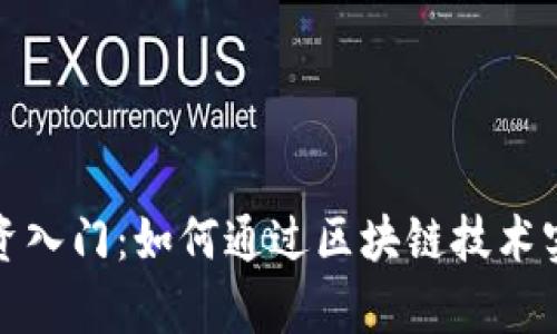 加密货币投资入门：如何通过区块链技术实现财富增长