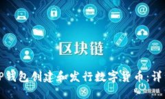 如何使用TP钱包创建和发行