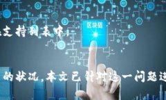 为什么TP钱包无法购买加密