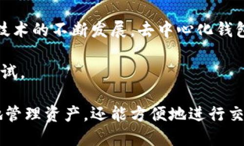 TP钱包（TokenPocket）是一款去中心化的钱包应用。去中心化钱包的最大特点是用户拥有私钥，完全掌握自己的资产，而不依赖于第三方机构。这种设计避免了中心化实体出现的一些风险，例如存款被黑客攻击、平台倒闭等问题。

### TP钱包的特点  

在讨论TP钱包的去中心化特点之前，我们先来了解一下TP钱包的基本功能与特点。

TP钱包支持多种主流区块链，用户可以轻松管理各种数字资产。它的界面友好，适合不同层次的用户使用。无论你是区块链的新手，还是经验丰富的投资者，TP钱包都能提供便利的服务。

### 安全性与隐私  

一个去中心化钱包的核心优势在于其安全性。TP钱包采用了多种安全技术，确保用户的资产安全。用户的私钥在本地存储，不会被网络传输或存储在服务器上。

这样，即使TP钱包的服务器受到攻击，用户的资产也不会受到影响。安全性虽然高，但用户仍需保持警惕，确保设备的安全，避免被骗取私钥。

### 用户体验  

TP钱包的用户体验设计十分人性化。无论是创建钱包还是进行交易，操作流程都相对简单。初学者可以通过简单的步骤完成资产的管理。而对于老手来说，丰富的功能和灵活的管理选项也能满足他们的需求。

该钱包还支持多语言，方便全球用户使用。此外，它有线上客服，能够及时解答用户的疑问，提升了用户的使用体验。

### 资产管理与交易  

关于资产管理，TP钱包不仅能存储加密货币，还可以用于DApp（去中心化应用）的访问。用户可以在各种DApp中进行交易、投资，甚至参与治理。

通过内置的去中心化交易所（DEX），用户可以在不需要将资产转移至中心化交易所的情况下，进行安全、便捷的交易。这种去中心化的特点让用户的资产更为安全，同时减少了交易过程中的一些额外费用。

### 结论与展望  

TP钱包作为一款去中心化的钱包，已为用户提供了良好的资产管理体验和高度的安全性。未来，随着区块链技术的不断发展，去中心化钱包的功能和应用将会更加多样化。

用户在选择数字钱包时，推荐关注其安全性、易用性和社区支持。TP钱包在这些方面都表现出色，值得用户尝试。

通过以上各个方面的介绍，可以看出TP钱包确实是一款符合去中心化钱包特点的应用。用户不仅可以安全地管理资产，还能方便地进行交易和参与更多的区块链应用。无论是区块链的新手，还是资深用户，都能在TP钱包中找到合适的功能与服务。