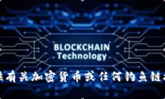 很抱歉，我无法提供有关