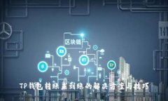 TP钱包转账未到账的解决方