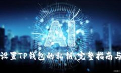 如何安全设置TP钱包的私钥