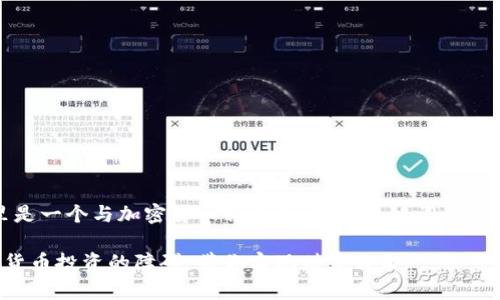 当然，这里是一个与加密货币相关的内容、关键词以及详细介绍。

突破加密货币投资的障碍：带你实现财富自由
