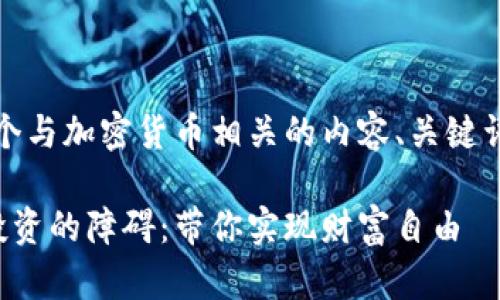 当然，这里是一个与加密货币相关的内容、关键词以及详细介绍。

突破加密货币投资的障碍：带你实现财富自由