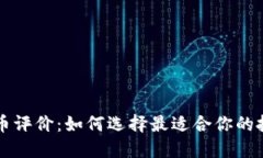 加密货币评价：如何选择