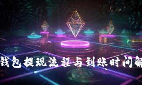 TP钱包提现流程与到账时间解析