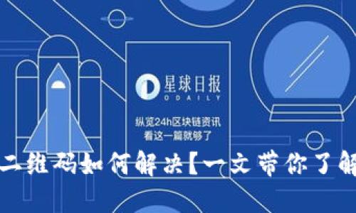 TP钱包转账出现二维码如何解决？一文带你了解具体步骤与技巧