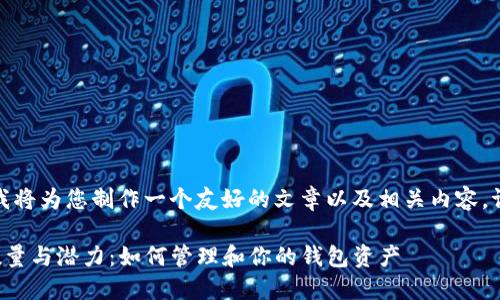 根据您的需求，我将为您制作一个友好的文章以及相关内容。请参考以下内容：

TP钱包的建立数量与潜力：如何管理和你的钱包资产