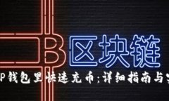 如何往TP钱包里快速充币：