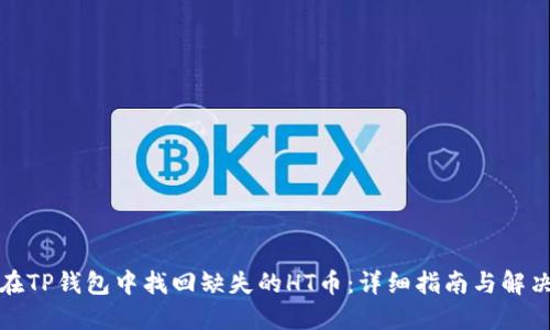 如何在TP钱包中找回缺失的HT币：详细指南与解决方案