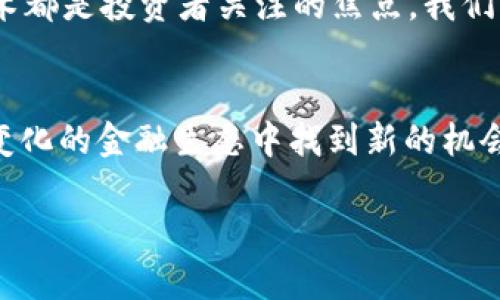   如何使用加密货币实现财富增长与投资回报 / 
 guanjianci 加密货币,投资,财富增长,区块链 /guanjianci 

引言：加密货币的魅力
在这一数字化时代，加密货币正以前所未有的速度进入我们的视野。想象一下，一个没有实体形式的货币。尽管如此，它却拥有着巨大的潜力和影响力。加密货币不仅改变了我们的交易方式，也为投资者打开了财富增长的新大门。本文将深入探讨如何使用加密货币实现财富增长与投资回报。

加密货币的基本概念
在深入使用之前，我们有必要理解加密货币的基本概念。加密货币是一种使用密码学技术来保证交易安全的数字货币。比特币是最早也是最知名的加密货币。自2009年诞生以来，比特币引领了整个行业的潮流。
每一种加密货币都有其独特之处。比如，以太坊不仅仅是数字货币，它还是一个去中心化的智能合约平台。这让它在很多项目中扮演了重要角色。

买入加密货币的途径
使用加密货币的第一步，当然是拥有它。现在，有许多方式可以购买加密货币。
ul
listrong交易所购买：/strong这是最常见的方式。你可以在一些主流交易所如币安、Coinbase等注册账户，然后通过银行转账或信用卡进行购买。/li
listrong点对点交易：/strong你也可以通过一些平台与其他人直接交易。这种方式可以提供更多灵活性，有时购买价格也会更优。/li
listrong挖矿：/strong虽然这需要一些技术知识，但通过挖矿你可以获得新生成的加密货币。比如，比特币挖矿就是通过解决复杂的数学题来获得奖励。/li
/ul

存储加密货币的方法
拥有加密货币后，安全存储是至关重要的。加密货币一般存储在数字钱包中，钱包分为热钱包和冷钱包。
ul
listrong热钱包：/strong这些钱包是通过网络连接的，方便快捷。适合频繁交易使用，但由于在线存储，安全性相对较低。/li
listrong冷钱包：/strong这些钱包是没有互联网连接的，安全性较高。它们可以是硬件设备或者纸钱包，适合长期存储使用。/li
/ul

了解区块链技术的底层逻辑
在使用加密货币时，了解其底层技术非常重要。区块链技术是实现加密货币的核心。这是一种去中心化的数据库，数据通过复杂的加密流程得到验证和保存。每一笔交易都以链式结构记录在区块中，确保数据不可篡改。

使用加密货币的场景
如今，加密货币的使用已经渗透到了我们的日常生活。以下是一些实际应用的场景：
ul
listrong在线购物：/strong越来越多的商家开始接受加密货币作为支付方式。你可以使用加密货币在许多平台上购买商品和服务。/li
listrong投资与交易：/strong许多人将加密货币视为一种投资工具。通过分析市场趋势，投资者可以在合适的时机买入或卖出，从而获取利润。/li
listrong跨境支付：/strong加密货币的去中心化特性使其在跨境支付上具备优势。通过加密货币进行国际转账，可以大幅降低费用和时间。/li
/ul

风险与挑战：小心行事
尽管加密货币的前景诱人，但它也伴随着一定风险。价格波动大是其最大特征之一。投资者必须有足够的心理准备，面对可能的损失。此外，网络安全问题也需要引起重视。黑客攻击事件时有发生，因此要确保你的虚拟资产安全。

财富增长的策略
想要通过加密货币实现财富增长，策略至关重要。以下是一些有效的策略：
ul
listrong长期持有：/strong有些投资者选择长期持有加密货币，等待它们的价值增长。这种策略需要耐心和信心。/li
listrong分散投资：/strong将资金分散到多种加密货币上，可以降低风险。不同的加密货币在市场上的表现不尽相同，合理搭配有助于减少损失。/li
listrong定投策略：/strong定投意味着在固定时间间隔内进行投资，而不考虑价格波动。这种方式可以降低市场波动带来的风险。/li
/ul

未来展望：加密货币的新时代
随着科技的不断进步，加密货币的未来充满了可能性。从去中心化金融（DeFi）到非同质化代币（NFT），创新层出不穷。每一种新技术都是投资者关注的焦点。我们无不期待，在未来的日子里，加密货币将会在更多领域中创造出更大的价值。

结论：积极拥抱变化
加密货币的使用不仅是一次金融的变革，更是思维方式的转变。随着我们逐渐了解并适应这种新型货币，或许我们会在这个不断变化的金融生态中找到新的机会。无论是投资还是日常交易，加密货币的应用都为我们的生活带来了新的可能性。现在是拥抱这个变化的时候了。

通过以上内容，我们对“如何使用加密货币”进行了详细的探讨。希望每一位读者都能在探索加密货币的旅程中获得灵感与财富。