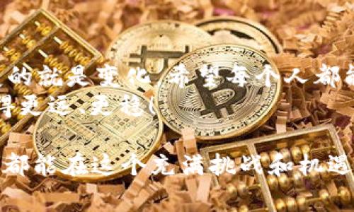   在纽约从事货币加密工作的机会与挑战 / 

 guanjianci 纽约, 加密货币, 职业, 投资 /guanjianci 

引言
随着科技的快速发展，尤其是在金融领域，加密货币的崛起正在改变传统的经济模式。纽约作为全球金融中心之一，已经成为加密货币职业的热点。越来越多的人开始在这个充满活力的城市追求与加密货币相关的职业。然而，在这个新兴的行业中，有哪些机会和挑战值得关注呢？

加密货币的定义与发展
加密货币是一种基于区块链技术的数字货币。它的出现源于对中心化金融体系的挑战。比特币是第一个加密货币，自2009年推出以来，吸引了大量投资者和开发者。随着以太坊、莱特币等其他加密货币的出现，加密领域逐渐丰富，产业链条也越来越长。
在过去的几年中，加密货币市场经历了剧烈的波动。尽管曾出现过低迷期，但总体趋势向上，投资者的热情始终未减。特别是在纽约，政府的政策支持与技术创新使得加密货币行业迅速发展。

纽约的加密货币生态系统
纽约有多个知名的加密货币交易所，如Coinbase、Gemini和Binance U.S.等。这里不仅有交易平台，还有许多加密货币相关的初创企业。纽约大学和哥伦比亚大学等大专院校也开始提供加密货币相关课程，培养下一代人才。
此外，纽约市还定期举办各种加密货币会议和展览，吸引全球的投资者与创业者聚集一堂。这种环境促进了创新的发生，也推动了加密行业的成熟。

职业机会
在纽约，从事加密货币相关的职业有很多种选择。无论是开发者、市场营销人员，还是合规专家和数据分析师，机会遍布整个行业。以下是一些热门职业及其特点：

ul
  li区块链开发者：这是技术含量最高的职位之一。区块链开发者需要具备软件开发的背景，熟悉不同的编程语言，以及理解智能合约的概念。/li
  li加密货币分析师：从事市场分析、数据分析的人士。这个职位要求对市场趋势有敏锐的洞察力，以及使用各种工具进行数据分析的能力。/li
  li合规与风险管理专员：随着加密货币监管的日益加强，合规人员变得越来越重要。他们确保公司的业务符合相关法律法规，降低法律风险。/li
  li产品经理：专注于加密产品的开发与推广，协调各部门合作，确保产品能够成功推出市场并满足用户需求。/li
/ul

就业市场的竞争
尽管机会很多，但竞争也相当激烈。许多求职者在简历上拥有出色的学术背景与工作经验。在这样的环境中，如何脱颖而出是每个求职者都需要考虑的问题。
首先，求职者应专注于提升自己的专业技能，例如学习编程语言或掌握区块链技术。其次，参与行业会议和交流活动，扩大自己的社交网络。这些都可以提高找到理想工作的机会。

加密货币工作的挑战
在享受加密货币职业带来的机遇时，求职者也面对一些独特的挑战。例如，加密货币市场的波动性使得相关职务常常面临压力。市场的剧烈波动可能导致公司业务受到影响，从而影响员工的工作状态。
此外，加密货币行业的监管环境仍在变化，相关法律和政策时常会对行业产生影响。求职者需要时刻关注法规的变动，确保自己的工作不会受到影响。

心理健康与工作生活平衡
面对行业高压与竞争剧烈，维护心理健康变得尤为重要。加密货币从业者需要合理安排工作与生活，以保持良好的身心状态。
公司也应当关注员工的心理健康。一些企业开始提供心理咨询服务和健康管理方案，帮助员工缓解压力。这种措施不仅能提升员工的工作效率，还能增强团队的凝聚力。

加密货币的未来
加密货币行业的发展充满不确定性，但其潜力巨大。科技的进步将推动更多的创新，创造新的商机。与此同时，加密货币行业的规范化也将逐步推进，为市场带来更多的信任与稳定。
在未来，新的职业选择和发展机会会不断涌现。对于求职者而言，重要的是抓住这些机会，持续学习与成长。

总结
总的来说，纽约的加密货币工作充满了机遇与挑战。作为全球金融中心，这里拥有丰富的资源与人才。对从业者而言，唯一不变的就是变化。希望每个人都能在这个动态的行业中，找到自己的位置，实现职业目标。
最后，在追求事业成功的同时，也要保持身心健康，树立良好的工作生活平衡。只有这样，才能在这个充满可能性的行业中，走得更远、更稳！

希望以上内容对你在纽约从事加密货币工作的理解与探索提供了帮助和启发。无论你是这个领域的新手还是资深人才，愿你都能在这个充满挑战和机遇的行业中，发掘自己的热情与潜力，取得更大的成就！