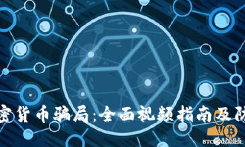 揭露加密货币骗局：全面视频指南及防骗策略