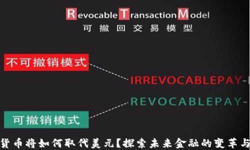 
加密货币将如何取代美元？探索未来金融的变革与机遇