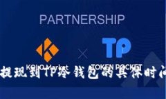 币安提现到TP冷钱包的具体
