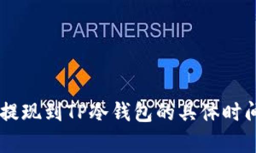 币安提现到TP冷钱包的具体时间分析