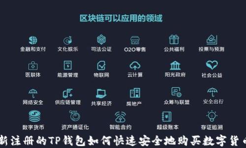 
新注册的TP钱包如何快速安全地购买数字货币