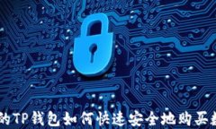 新注册的TP钱包如何快速安