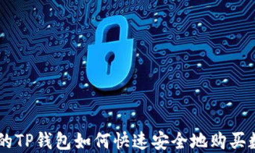 
新注册的TP钱包如何快速安全地购买数字货币