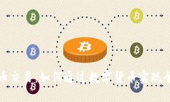 外贸加密货币交易：如何