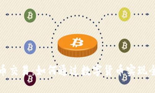 外贸加密货币交易：如何通过数字货币实现全球业务增长