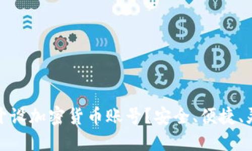 如何在印度银行开设加密货币账号？安全、便捷、灵活的理财新选择