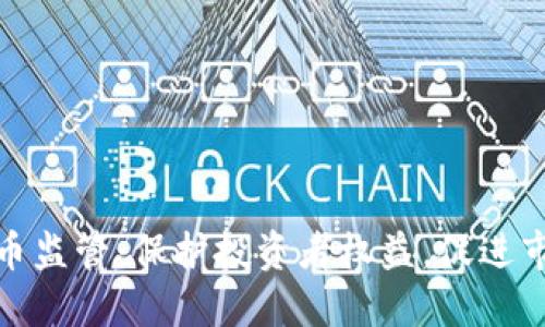 加大加密货币监管：保护投资者权益，促进市场健康发展