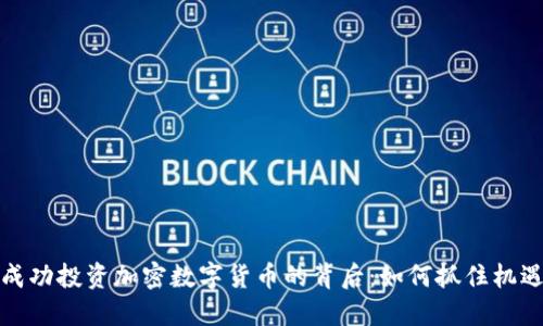 淡马锡成功投资加密数字货币的背后：如何抓住机遇与挑战