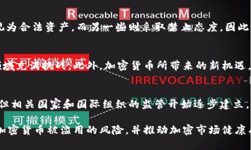 制裁俄罗斯加密货币合法吗？解析国际法律及加密市场影响

制裁, 俄罗斯, 加密货币, 国际法律/guanjianci

引言
随着全球形势的发展，国际制裁频繁被提及。特别是针对俄罗斯的制裁措施，引发了广泛的关注。然而，在数字货币迅速发展的今天，制裁是否适用于加密货币这一新兴市场，成为了热门话题。

什么是制裁？
制裁通常是指国家或国际组织对某一国家实施的经济、政治或军事限制措施。目的在于迫使该国改变其政策或行为。这些措施可以是贸易禁令、金融限制、资产冻结等，旨在施加压力以达到政治目的。

加密货币的兴起
加密货币自比特币推出以来，逐渐在全球范围内获得关注。与传统货币相比，加密货币具有去中心化、匿名性和全球适用性等特点。这些特性使得其在国际贸易、投资和转账中愈发受到青睐。

制裁与加密货币的关联
随着数字资产的流行，制裁目标的范围也相应扩大。很多国家尝试通过加密货币进行规避制裁。然而，制裁的实施者也开始关注这一问题。例如，美国对俄罗斯实施的制裁，是否也适用于其加密资产？

国际法律框架
制裁的合理性及合法性，往往需要根据国际法进行评估。国际法中对于国家行为的规范相对复杂。针对加密货币，国际社会尚未形成统一的法律框架。

制裁俄罗斯的背景
自2014年以来，俄罗斯因其在乌克兰的军事行动而遭遇多轮国际制裁。此后，针对俄罗斯的金融和经济限制不断加码。随着时间推移，制裁措施也延伸至高科技及数字货币领域。

加密货币的规避制裁
有报道称，一些俄罗斯企业和个人正试图通过加密货币逃避制裁。这种现象引发了监管机构的强烈关注。如何监管加密市场、防止洗钱和资金逃避，成为了各国政府的首要任务之一。

裁决与案例分析
许多国家开始建立具体法律，明确加密货币的监管。例如，美国财政部已经发布指南，要求加密货币交易平台需遵循现有的制裁政策。这里面涉及到若干具体案例，逐渐在国际上形成 precedent。

加密货币的合法性问题
在谈论制裁俄罗斯加密货币的合法性时，须考虑加密货币本身的法律地位。一些国家已将加密货币视为合法资产，而另一些则采取禁止态度。因此，在不同的法律环境下，制裁的合法性也会有所不同。

未来的挑战与机遇
随着技术的发展，加密货币的生存和发展环境也在不断变化。国家间的矛盾、法律的滞后，使得这一领域充满挑战。此外，加密货币所带来的新机遇，如金融普惠性、国际交易便利性等，也不容忽视。

结论
制裁俄罗斯的加密货币问题，呈现出复杂的国际关系和法律环境。虽然目前还没有明确的法律框架，但相关国家和国际组织的监管开始逐步建立。未来，随着全球金融体系的变化和加密技术的发展，如何平衡安全与创新，将是各国面临的一大挑战。

在这一过程中，公众、企业与政府之间的对话愈发重要。通过透明、合理的制度设计，能够有效地降低加密货币被滥用的风险，并推动加密市场健康有序的发展。