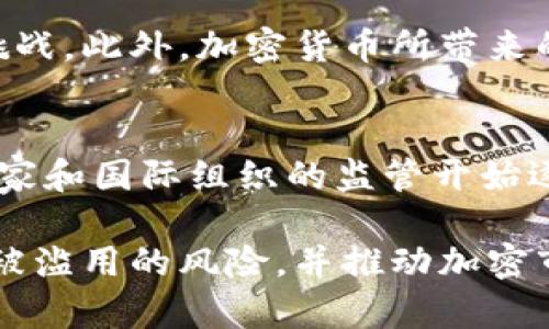 制裁俄罗斯加密货币合法吗？解析国际法律及加密市场影响

制裁, 俄罗斯, 加密货币, 国际法律/guanjianci

引言
随着全球形势的发展，国际制裁频繁被提及。特别是针对俄罗斯的制裁措施，引发了广泛的关注。然而，在数字货币迅速发展的今天，制裁是否适用于加密货币这一新兴市场，成为了热门话题。

什么是制裁？
制裁通常是指国家或国际组织对某一国家实施的经济、政治或军事限制措施。目的在于迫使该国改变其政策或行为。这些措施可以是贸易禁令、金融限制、资产冻结等，旨在施加压力以达到政治目的。

加密货币的兴起
加密货币自比特币推出以来，逐渐在全球范围内获得关注。与传统货币相比，加密货币具有去中心化、匿名性和全球适用性等特点。这些特性使得其在国际贸易、投资和转账中愈发受到青睐。

制裁与加密货币的关联
随着数字资产的流行，制裁目标的范围也相应扩大。很多国家尝试通过加密货币进行规避制裁。然而，制裁的实施者也开始关注这一问题。例如，美国对俄罗斯实施的制裁，是否也适用于其加密资产？

国际法律框架
制裁的合理性及合法性，往往需要根据国际法进行评估。国际法中对于国家行为的规范相对复杂。针对加密货币，国际社会尚未形成统一的法律框架。

制裁俄罗斯的背景
自2014年以来，俄罗斯因其在乌克兰的军事行动而遭遇多轮国际制裁。此后，针对俄罗斯的金融和经济限制不断加码。随着时间推移，制裁措施也延伸至高科技及数字货币领域。

加密货币的规避制裁
有报道称，一些俄罗斯企业和个人正试图通过加密货币逃避制裁。这种现象引发了监管机构的强烈关注。如何监管加密市场、防止洗钱和资金逃避，成为了各国政府的首要任务之一。

裁决与案例分析
许多国家开始建立具体法律，明确加密货币的监管。例如，美国财政部已经发布指南，要求加密货币交易平台需遵循现有的制裁政策。这里面涉及到若干具体案例，逐渐在国际上形成 precedent。

加密货币的合法性问题
在谈论制裁俄罗斯加密货币的合法性时，须考虑加密货币本身的法律地位。一些国家已将加密货币视为合法资产，而另一些则采取禁止态度。因此，在不同的法律环境下，制裁的合法性也会有所不同。

未来的挑战与机遇
随着技术的发展，加密货币的生存和发展环境也在不断变化。国家间的矛盾、法律的滞后，使得这一领域充满挑战。此外，加密货币所带来的新机遇，如金融普惠性、国际交易便利性等，也不容忽视。

结论
制裁俄罗斯的加密货币问题，呈现出复杂的国际关系和法律环境。虽然目前还没有明确的法律框架，但相关国家和国际组织的监管开始逐步建立。未来，随着全球金融体系的变化和加密技术的发展，如何平衡安全与创新，将是各国面临的一大挑战。

在这一过程中，公众、企业与政府之间的对话愈发重要。通过透明、合理的制度设计，能够有效地降低加密货币被滥用的风险，并推动加密市场健康有序的发展。