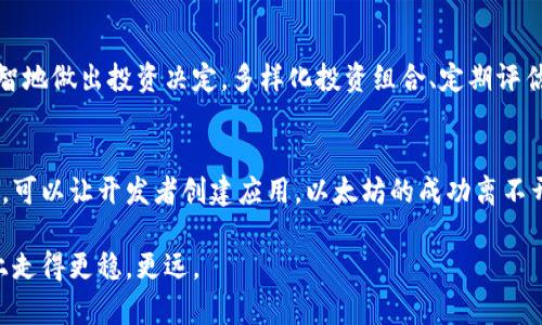    如何选择数字加密货币：投资指南与成功案例  / 

 guanjianci 数字货币, 加密货币投资, 投资策略, 区块链技术 /guanjianci 

引言
数字加密货币在过去的十年里迅速崛起，从比特币的问世到如今数以千计的加密货币的出现，投资者在这个领域中的机会与风险并存。如何在繁杂的市场中选择合适的数字加密货币，是许多投资者面临的重要问题。本文将为您提供一系列实用的建议与策略，帮助您在加密货币投资中获得成功。

什么是数字加密货币？
数字加密货币是一种利用区块链技术及加密算法进行交易和验证的虚拟货币。与传统货币不同，加密货币没有中央银行或金融机构的支持。它们通过分布式网络运行，因此具有去中心化、匿名性和全球性的特点。

市场现状：快速变化的环境
数字加密货币市场非常波动，价格常常在短时间内大幅度变化。想要成功投资，首先需要了解市场现状。当前，除了比特币以外，还有以太坊、Ripple、莱特币等多种加密货币，各自具备不同的特点和潜力。

确定投资目标
在选择数字加密货币之前，您需要明确自己的投资目标。是希望短期获得利润，还是追求长期增值？不同的目标会影响您在加密货币中选择的种类。

研究与分析
深入研究和分析是选择数字加密货币的关键。在投资之前，您需要关注以下几个方面：
ul
listrong项目团队：/strong了解开发团队的背景及其经验。这是判断项目成功与否的重要因素。/li
listrong白皮书：/strong每个加密货币项目通常都会发布白皮书，详细介绍其技术背景、目标及市场策略。仔细阅读白皮书可以帮助您理解项目的实质。/li
listrong市场需求：/strong了解该加密货币解决了什么问题，是否具备实际应用价值。/li
listrong竞争对手：/strong分析该加密货币在市场中的竞争地位，与同类项目的优劣势比较。/li
/ul

流动性和交易量
流动性是指您在需要出售投资时，能否迅速找到买家并实现交易。选择流动性高的加密货币往往会让投资者感觉更安全。交易量大的加密货币通常意味着有更多的买卖参与者，交易更为活跃。

安全性考量
加密货币投资的风险之一是安全性问题。选择那些在过去没有发生重大安全事件的交易所和平台。在选择加密货币时，您也需要参考其技术的安全性，例如智能合约的代码是否经过审计等。

多样化投资组合
如同股票市场，一个有效的投资策略是多样化投资组合。不同的加密货币之间往往存在不同的风险及回报，通过将资金分散投资于多种加密货币，可以降低整体风险。

定期评估投资绩效
在您选择了几种数字加密货币之后，定期评估其表现是必要的。市场环境变化迅速，因此，您需要随时调整投资策略。可以制定一个定期检查的时间节点，如每月或每季度。

保持关注市场动态
一个成功的加密货币投资者需要时刻关注市场动态。可以利用社交媒体、新闻网站、专门的论坛等渠道获取最新的信息和市场评论。跟随专家的分析，可以帮助您把握市场趋势。

心理准备与风险管理
加密货币市场的波动性较大，因此心理准备和风险管理至关重要。设置止损点和盈利目标，可以帮助您在市场波动时避免情绪干扰。此外，投资加密货币时，请务必仅用可承受损失的资金进行投资。

结语
选择数字加密货币是一项复杂又充满挑战的任务。通过研究项目团队、白皮书、市场需求，以及分析流动性、安全性等因素，您可以更明智地做出投资决定。多样化投资组合、定期评估与关注市场动态，都是实现成功投资的关键。记住，加密货币投资存在风险，保持谨慎和理智，才能在这个快速变化的市场中获得成功。

附录：成功案例分析
在加密货币投资领域，有一些成功的案例可以为我们提供借鉴。就拿以太坊为例。以太坊不仅仅是一种加密货币，它还提供了一个平台，可以让开发者创建应用。以太坊的成功离不开其强大的社区支持和清晰的项目愿景。了解这些成功案例背后的战略，可以为您的投资决策提供宝贵的经验。

总之，选对了数字加密货币并不是一朝一夕的事情。它需要耐心、学习和不断的调整。希望通过本文的介绍，能帮助您在这条投资之路上走得更稳，更远。