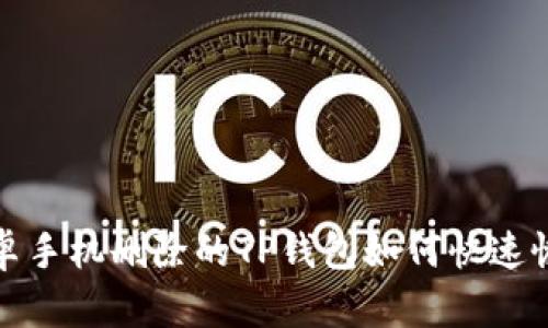 安卓手机删除的TP钱包如何快速恢复