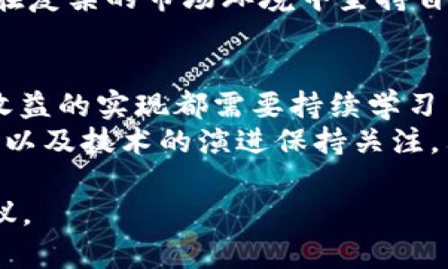 biao ti/biao ti 加密货币投资类型及其潜在收益分析/biao ti 
加密货币投资, 投资类型, 投资收益, 风险管理/guanjianci 

引言
在近年来，加密货币成为投资界的一大热门话题。传统的投资方式已经无法满足投资者的需求。越来越多的人开始关注数字资产。相比于股票和基金，加密货币的波动性更大，潜在收益也更为丰厚。不过，加密货币投资并非全无风险。为了帮助投资者更好地理解这一领域，本文将详细探讨加密货币的各种投资类型及其潜在收益。

什么是加密货币？
加密货币是采用加密技术来保障交易安全，并控制新单位生成过程的数字或虚拟货币。最著名的加密货币是比特币，但市场上还有许多其他种类的加密货币。这些数字资产都基于区块链技术，保证透明度和安全性。

加密货币投资类型概述
加密货币的投资类型多样，主要包括以下几种：

h41. 持币投资/h4
持币投资是指投资者购买并长期持有加密货币。这一策略的主要目的是期待货币价格在未来上涨，以获取利润。投资者需关注币种的基本面，选择有潜力的项目。

h42. 交易投资/h4
交易投资，又称为日交易，是指在短时间内频繁买卖加密货币。交易者利用市场价格波动，通过低买高卖获得利润。这种方式需要投资者具备良好的市场分析能力和一定的技术知识。

h43. 挖矿投资/h4
挖矿是通过计算机解决复杂数学问题，以确保加密货币交易的安全和功能。挖矿者可以获得新产生的加密货币和交易手续费。这需要高性能设备和丰富的技术知识，且电费和硬件成本需考虑在内。

h44. 投资基金/h4
一些投资基金专注于加密货币市场。投资者可以选择购买这些基金的股份，而不是直接投资于个别加密货币。这种方式提供了分散风险的机会。

h45. 清算与借贷/h4
清算指将持有的加密货币转换为法定货币或其他资产的过程。借贷是指利用加密货币作为抵押，借入法定货币或其他加密货币。两者都可以带来额外收益，但需警惕市场风险。

投资收益分析
不同加密货币投资类型的收益前景各有差异。以下分析将帮助投资者更好理解每种投资方式的潜在收益。

h4持币投资的潜在收益/h4
持币投资的收益主要来自于币价的上涨。在市场经历牛市时，持币投资的回报可能会非常可观。例如，2017年比特币价格从约800美元涨到接近20000美元，许多持币投资者因此获得了十倍的回报。
但持币投资也存在下行风险，如果市场反转，价格可能迅速下跌，造成投资者损失。因此，选择具备良好基本面的币种，及长远的投资布局显得至关重要。

h4交易投资的收益与风险/h4
交易投资通过市场波动获得收益。成功的交易可以在短期内实现数倍的收益，但这种方式也非常具有挑战性。由于市场波动，投资者容易遭受损失。
例如，一个交易者在短期内对比特币进行多次交易，可能在一天内盈利数千美元。然而，错误的判断也可能导致巨额亏损。因此，制定合理的交易策略与风险控制措施非常重要。

h4挖矿投资的收益分析/h4
挖矿的收益取决于多种因素，包括加密货币的价格、电力成本和挖矿设备的效率。成功的挖矿通常可以获得新币和交易费用。然而，挖矿的初期投资很高，并且不一定能保证盈利。
如果挖矿收益不如预期，可能会造成投资者的损失。因此，选择合适的币种与挖矿池，精确计算收益和成本，是成功挖矿的关键。

h4投资基金的风险与收益/h4
投资基金能够帮助投资者分散风险。通过购买基金的方式，投资者可以接触到更多种类的数字资产，这样降低了单一投资失败的风险。
然而，投资基金的管理费用可能会减少投资收益，特别是在市场不景气的情况下。选择经验丰富的基金经理和低管理费的基金可以提高投资者的回报率。

h4清算与借贷的收益机会/h4
通过清算及借贷，加密货币还能为投资者带来额外收入。例如，在持有比特币的同时，借用这部分资产进行投资，可以获得借贷利息收入。但这个过程需要对市场动态保持充分的了解，以降低还款风险。

如何选择合适的投资类型
选择合适的加密货币投资类型关键在于评估个人风险承受能力、资金情况和市场情况。以下是一些建议：

h41. 了解自己的风险承受能力/h4
每个投资者的风险承受能力不同。在选择投资类型前，评估自己的心理承受能力以及财务状况是否支持高风险投资。这有助于选择更适合自己的投资策略。

h42. 市场研究与分析/h4
定期关注市场动态，研究不同加密货币的基本面和技术面。根据市场趋势和数据，合理调整投资组合，可以提高投资成功的几率。

h43. 设定明确的投资目标/h4
在进行投资前，设定短期及长期目标。无论是为将来的财富自由，还是为了实现某个特定的财务目标，清晰的目标能帮助调整投资思路，避免冲动交易。

h44. 学习与建立健康的投资心态/h4
不断学习关于加密货币的知识，提高自己的市场分析能力是可持续获利的关键。此外，建立健康的投资心态，避免因市场波动而出现情绪化决策，才能在复杂的市场环境中坚持自己的投资策略。

总结
加密货币投资类型多种多样，各有优势和风险。投资者应根据自身情况选择合适的投资策略。无论是持币、交易、挖矿、投资基金还是清算与借贷，长期收益的实现都需要持续学习与实践。
在这个变化莫测的市场中，谨慎决策、合理分散、积极学习是实现财务成功的必经之路。进入加密货币投资领域，我们应保持开放的心态，对市场的发展以及技术的演进保持关注。只有这样，才能在投资的旅程中航行得更加顺利。 

通过了解加密货币的投资类型与潜在收益，投资者可以做出更加明智的决策。希望本文能够为您在加密货币投资的道路上提供一些有用的见解和建议。