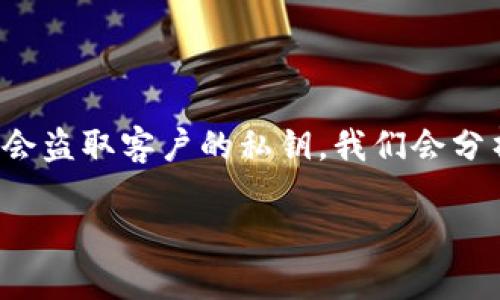 在这篇文章中，我们将深入探讨 TP 钱包的安全性，特别是它是否会盗取客户的私钥。我们会分析 TP 钱包的工作原理，安全措施，以及如何保护用户的数字资产。

TP 钱包安全吗？探秘其私钥保护机制