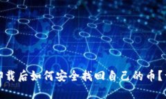 tp钱包卸载后如何安全找回