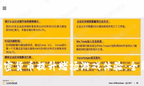 傷zedbabb利用加密货币提升赌场游戏体验：全新的数字转型之旅