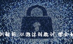 加密货币失败案例解析：