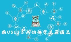 TP钱包兑换USDT不成功的常