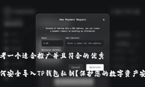 思考一个适合推广并且符合的优秀

如何安全导入TP钱包私钥？保护您的数字资产安全