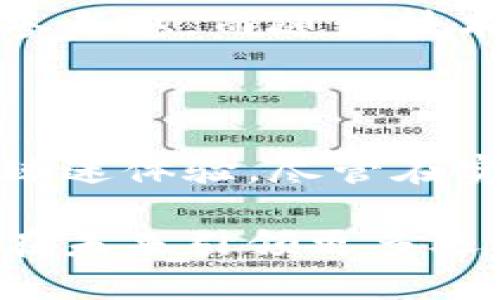   梅西支付加密货币：探索加密技术如何改变体育赞助与球迷体验 / 
 guanjianci 梅西,加密货币,体育赞助,球迷体验 /guanjianci 

引言：梅西与加密货币的相遇

在现代体育界，梅西这个名字响彻云霄。他不仅是一位超级球星，更是在全球球迷心中占据重要位置的偶像。随着技术的不断进步，我们看到加密货币和区块链技术逐渐融入各行各业，包括体育领域。

梅西作为全球最受欢迎的运动员之一，选择与加密货币结合。这不仅为他带来了崭新的商业模式，还可能重新定义球迷与偶像之间的互动。本文将深入探讨梅西如何利用加密货币进行支付，以及这对体育赞助和球迷体验的深远影响。

加密货币的基础知识

加密货币是利用密码学技术进行保护的数字货币。它的安全性和匿名性使其在交易中备受青睐。比特币是最早也是最著名的加密货币，但如今市场上已经出现了数千种不同的加密货币。

加密货币的出现，打破了传统支付方式的局限性。它能够实现全球范围内快速低成本的转账，并在某种程度上避免了货币波动带来的影响。这些特点使得越来越多的人和企业开始关注并使用加密货币。

梅西与加密货币的结缘

梅西在与某加密货币平台的合作中，接受了以加密货币形式进行的赞助。这一举措不仅彰显了他对科技的关注，也为粉丝提供了全新的互动体验。粉丝们可以使用加密货币来购买梅西的周边产品，甚至参与一些独特的活动，增强与梅西的互动。

例如，通过区块链技术，粉丝可以获得梅西限量版球衣的数字收藏品。这些数字藏品不仅具备独特性，而且因其背靠区块链技术，具有高度的安全性和透明度。这种创新的方式有效地增强了球迷的参与感。

加密货币支付的优势

梅西采用加密货币进行支付的做法，带来了多方面的优势。首先，可降低交易成本。传统支付方式通常涉及较高的手续费，而使用加密货币时，尤其是在国际交易中，手续费相对较低。

其次，加密货币可以加快资金到账的速度。在传统的跨国支付中，资金可能需要几天甚至更长时间才能到账。而使用加密货币，资金在几分钟内就可以完成转账。这一特性对于那些急需资金流转的运动员和商家尤为重要。

对体育赞助的影响

梅西的加密货币交易不仅是个人选择，也在引领一种新的趋势。越来越多的品牌开始考虑使用加密货币进行赞助和合作。这一策略不仅可以吸引年轻粉丝群体，还可以提升品牌形象，有助于品牌在全球范围内获得更高的认知度。

此外，加密货币带来的透明度和去中心化特性，使得球迷对赞助活动的信任度提高。球迷可以更清楚地了解到赞助资金的去向。这样一来，赞助商的信誉和品牌形象也得以提升，形成良性循环。

球迷体验的新纪元

随着梅西与加密货币的结合，球迷的体验也在不断演变。过去，球迷只能通过购买票务和周边产品来支持偶像。现在，他们可以通过加密货币参与更多的互动体验。这种从消费到参与的转变，使得球迷和梅西之间的联系更为紧密。

此外，有些平台还为球迷提供了通过完成任务、参与活动等方式赚取加密货币的机会。这不仅提升了参与度，也让球迷在支持偶像的同时能够收获经济利益，让他们的支持变得更加实质化。

风险与挑战

尽管加密货币的优势显而易见，但梅西及其他运动员在使用加密货币时也面临诸多挑战。首先，加密货币市场波动性极大。其价值可能在短时间内大幅波动，这对用户来说是一个潜在风险。

其次，加密货币在不同国家和地区的法律法规各不相同。有些国家对加密货币采取了严格的监管措施，这可能会影响到梅西的商业策略。因此，在推广这一新兴支付方式时，相关法律问题是不可忽视的。

未来展望：梅西与加密货币的前景

梅西选择进入加密货币领域，预示着未来体育与科技结合的无限可能。未来，我们也许会看到更多运动员使用加密货币进行交易、赞助和互动。这一现象将可能引领一种全新的商业模式。

通过加密货币，球迷可以不仅仅是旁观者，更成为参与者。这种转变意味着球迷在体育世界中拥有更多发言权和参与感。而随着技术的不断发展，新的互动形式和商业模式将不断涌现，为体育界带来更多创新。

总结

梅西支付加密货币不仅仅是个人的商业决定，更是一种趋势的体现。它不仅提升了体育赞助的透明度，也增强了球迷体验。尽管在实施过程中可能面临一些挑战，但整体来看，加密货币无疑为体育行业注入了新的活力。

随着时间的推移，加密货币和区块链技术将继续推动体育产业的变革。梅西作为这一变革的推动者之一，可能会在未来引领更多运动员走向这一崭新的领域。