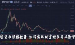 加密货币领域投资：如何