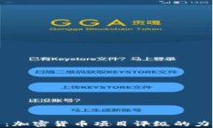 深入解析：加密货币项目