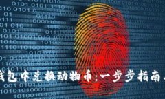 如何在TP钱包中兑换动物币