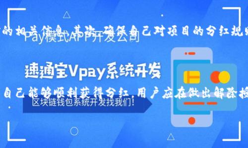 tp钱包解除授权后分红还有吗？

在讨论tp钱包解除授权后是否还有分红的问题时，我们首先需要了解tp钱包是什么，以及它在区块链和加密货币中的作用。tp钱包是一种数字货币钱包，旨在帮助用户安全地存储、管理和交易各种加密货币。它通常提供多个功能，包括代币管理、资产转移和收益分配等。

什么是钱包授权？

在tp钱包中，授权是指用户给予某个智能合约或应用程序访问其资产的权限。这种授权可以让用户使用某些服务，比如参与分红、质押代币等。然而，随着用户对自己资产管理的重视，很多人选择定期解除某些不必要的授权。

解除授权对分红的影响

解除授权后是否还有分红，主要取决于几个因素。首先，分红机制的具体设计是什么。某些项目的分红是基于持有代币的数量和时间，而另一些可能不仅取决于持有情况，也与授权状态有关。

代币持有与分红关系

一般来说，很多区块链项目都会规定，只有在指定时间持有代币的用户才能获得分红。例如，如果某个项目要求用户在特定的快照时间点持有代币，解除授权可能会影响到这个快照的记录。如果你在快照时间之前解除授权，就可能会失去参与分红的资格。

项目的具体规则

不同的区块链项目有不同的协议。比如，有的项目会在每个财务周期结束时进行分红，只要你在该周期内持有代币，便可以获得相应的收益。但如果在这一期间你已经解除授权，系统可能无法识别你是持有者，从而错过分红。

智能合约的运作方式

在此需要强调的是，很多分红都是通过智能合约自动执行的。智能合约会根据预设的条件进行分红处理。因此，了解当前所参与项目的智能合约运作机制，能帮助我们更好地判断解除授权后的收益情况。

如何确保不会错过分红？

为了确保不会错过潜在的分红，用户在解除授权前可以考虑几个步骤：首先，检查项目的官方公告和继任者挖矿的相关信息。其次，确保自己对项目的分红规则十分了解，包括快照时间、认可的持有时间及任何其他可能影响分红的因素。

总结

总的来说，tp钱包解除授权是否影响分红依赖于具体项目的规则，以及你在解除授权之前的持有状态。为了确保自己能够顺利获得分红，用户应在做出解除授权的决定前仔细考量。因此，只有在充分了解分红机制后，再去做相应的操作，才能保障自身的投资利益。

tp钱包解除授权后分红还有吗？