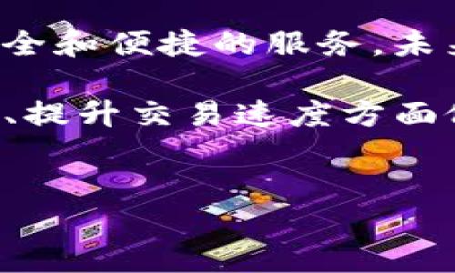 TP钱包地址可以修改吗？解答与解析

在数字货币的世界中，钱包扮演着至关重要的角色。TP钱包，作为一种广泛使用的数字资产钱包，其安全性和便利性吸引了不少用户。然而，很多人对钱包地址的修改问题感到疑惑。那么，TP钱包地址真的可以修改吗？

什么是TP钱包？

TP钱包是一个多链数字资产钱包，支持多种加密货币的存储与交易。用户可以通过TP钱包方便地管理自己的数字资产。除了基本的转账和收款功能，TP钱包还提供了去中心化交易所和其他金融服务，使得用户能够更好地参与到数字货币的生态系统中。

TP钱包地址的概念

在讨论TP钱包地址是否可以修改之前，我们首先需要了解什么是钱包地址。钱包地址是一个唯一的标识符，类似于银行账户号码。每一个TP钱包都有一个或多个地址，用于接收和发送数字资产。此地址是根据用户的私钥生成的，具有唯一性和不可篡改性。

TP钱包地址是否可以修改？

严格来说，TP钱包的地址是无法被修改的。这是因为每个地址是通过复杂的加密算法生成的，具有唯一性和固定性。因此，一旦生成，钱包地址就不会改变。如果需要使用不同的地址来接收资金，用户可以创建新的地址。

为什么TP钱包的地址不能修改？

这主要是出于安全和保护用户资产的考虑。修改钱包地址可能会引发安全隐患，例如让用户的资产面临被盗或失去的风险。此外，区块链技术本身也强调不可篡改的特性，任何对地址的修改都会破坏这种信任机制。

如何管理TP钱包地址

虽然TP钱包地址不能直接修改，但用户依然可以有效地管理自己的地址。以下是一些实用的建议：

ul
    listrong生成新的钱包地址：/strong用户可以在TP钱包中生成新的地址以接收资金。这些地址是由同一钱包生成，方便用户进行管理。/li
    listrong使用标签：/strong为不同的地址添加备注或标签，帮助自己记忆和管理不同用途的地址。/li
    listrong定期备份：/strong确保备份自己的私钥和助记词，以防丢失或被黑客攻击。/li
/ul

钱包地址的隐私与安全

在使用TP钱包时，用户也需要考虑钱包地址的隐私安全问题。每个交易记录都是公开的，任何人都可以通过区块链浏览器查看到相应地址的交易历史。因此，妥善管理和使用钱包地址非常重要。

TP钱包的使用技巧

为了更好地使用TP钱包，以下是一些建议：

ul
    listrong只使用官方渠道：/strong下载和更新TP钱包应用时，务必从官方渠道获取，以防下载到假冒软件。/li
    listrong定期更新：/strong保持TP钱包软件的更新，及时修补可能发生的安全漏洞。/li
    listrong小额交易：/strong新用户可以先进行小额交易，熟悉操作流程，提高安全意识。/li
/ul

结论

总的来说，TP钱包地址是无法修改的，用户想要接受新的数字资产，就需要生成新的钱包地址。理解这一点，对用户更好地管理和使用TP钱包至关重要。确保妥善保护自己的私钥和助记词，避免不必要的安全风险，是每一个数字资产用户的责任。

关于TP钱包的未来展望

随着区块链技术的快速发展，数字资产钱包的功能也在不断扩展。TP钱包作为其中的一员，将继续致力于提供更加安全和便捷的服务。未来，用户不仅可以使用TP钱包进行日常交易，还能够参与更多的去中心化金融（DeFi）项目乃至NFT交易。

针对用户在使用中遇到的问题，TP团队也在不断改进与创新，以提升用户体验。我们期待看到TP钱包在保护用户资产、提升交易速度方面做出更多的突破与提升。

TP钱包, 钱包地址, 数字资产, 区块链/guanjianci  
TP钱包地址能否修改？揭示钱包地址背后的秘密与安全