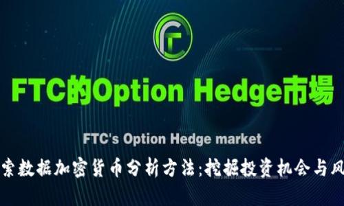 深入探索数据加密货币分析方法：挖掘投资机会与风险管理